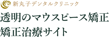 医療法人丸子会　新丸子デンタルクリニック｜透明のマウスピース矯正・矯正治療サイト